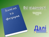 Презентація на тему «Залізо та ферум»