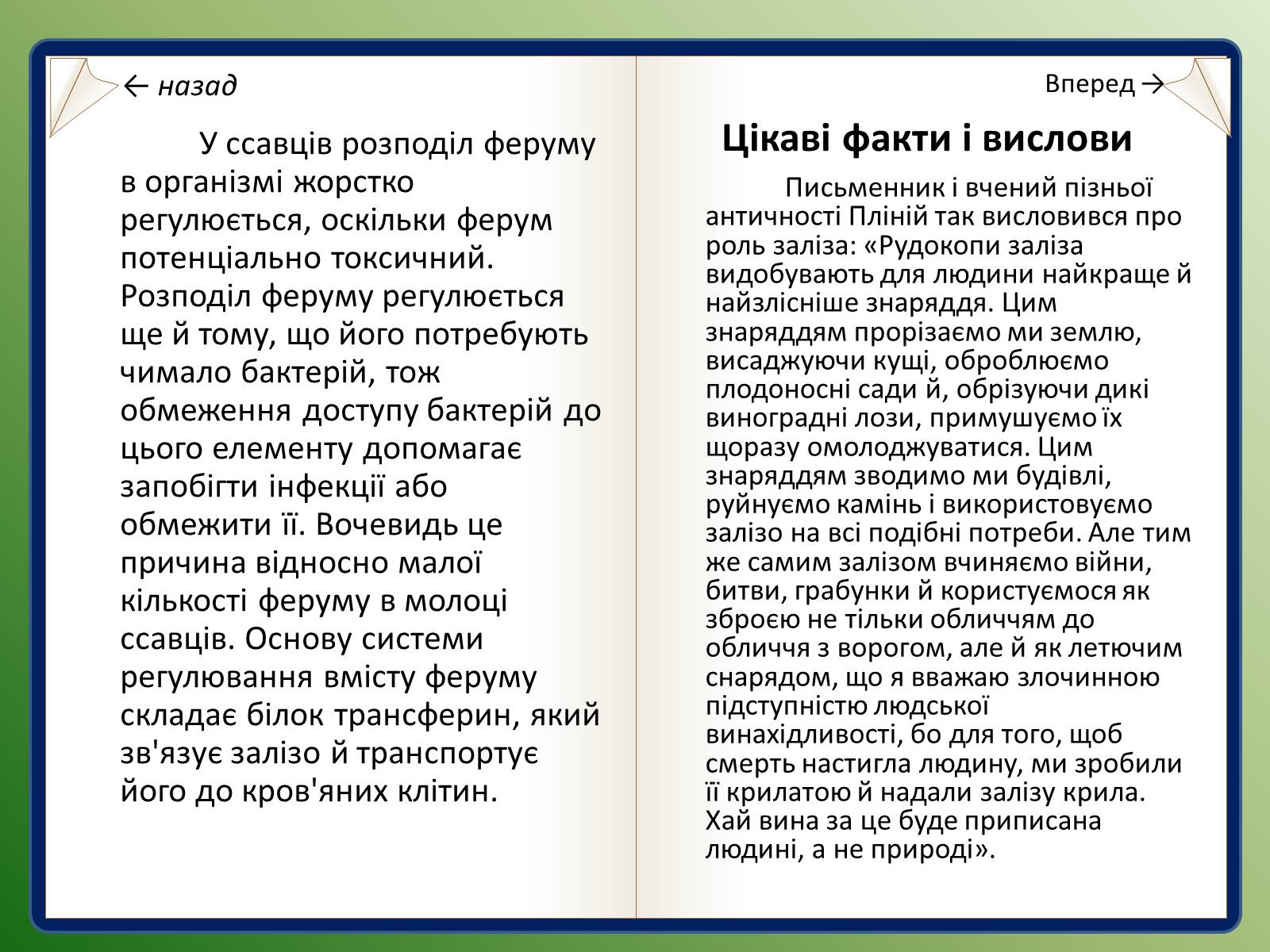 Презентація на тему «Залізо та ферум» - Слайд #11