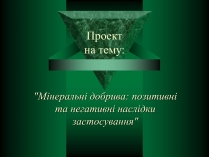 Презентація на тему «Мінеральні добрива» (варіант 8)