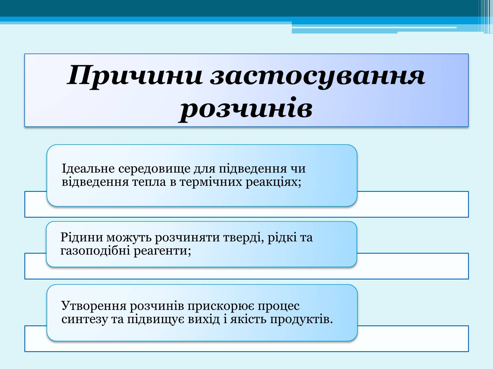 Презентація на тему «Розчинник» - Слайд #20