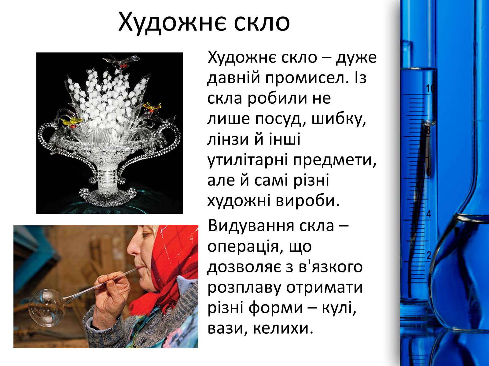 Презентація на тему «Скло» (варіант 1) - Слайд #9