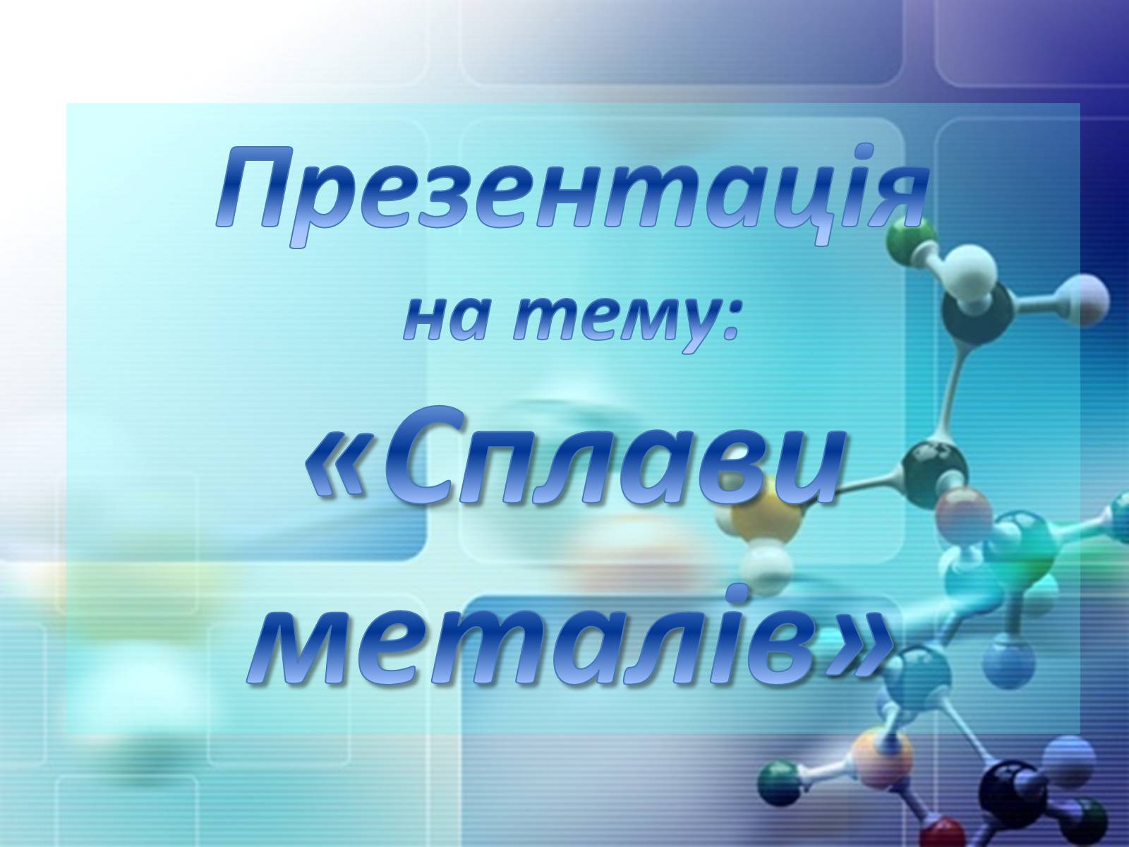 Презентація на тему «Сплави металів» - Слайд #1