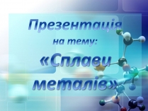 Презентація на тему «Сплави металів»