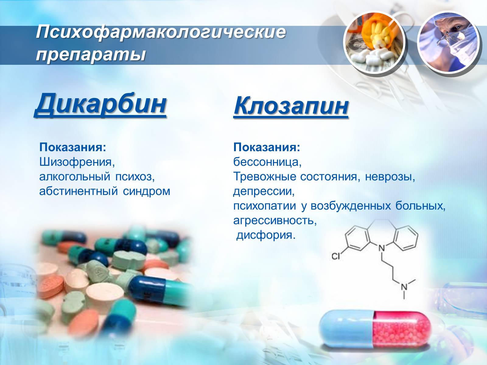 Презентация на тему лекарственные вещества