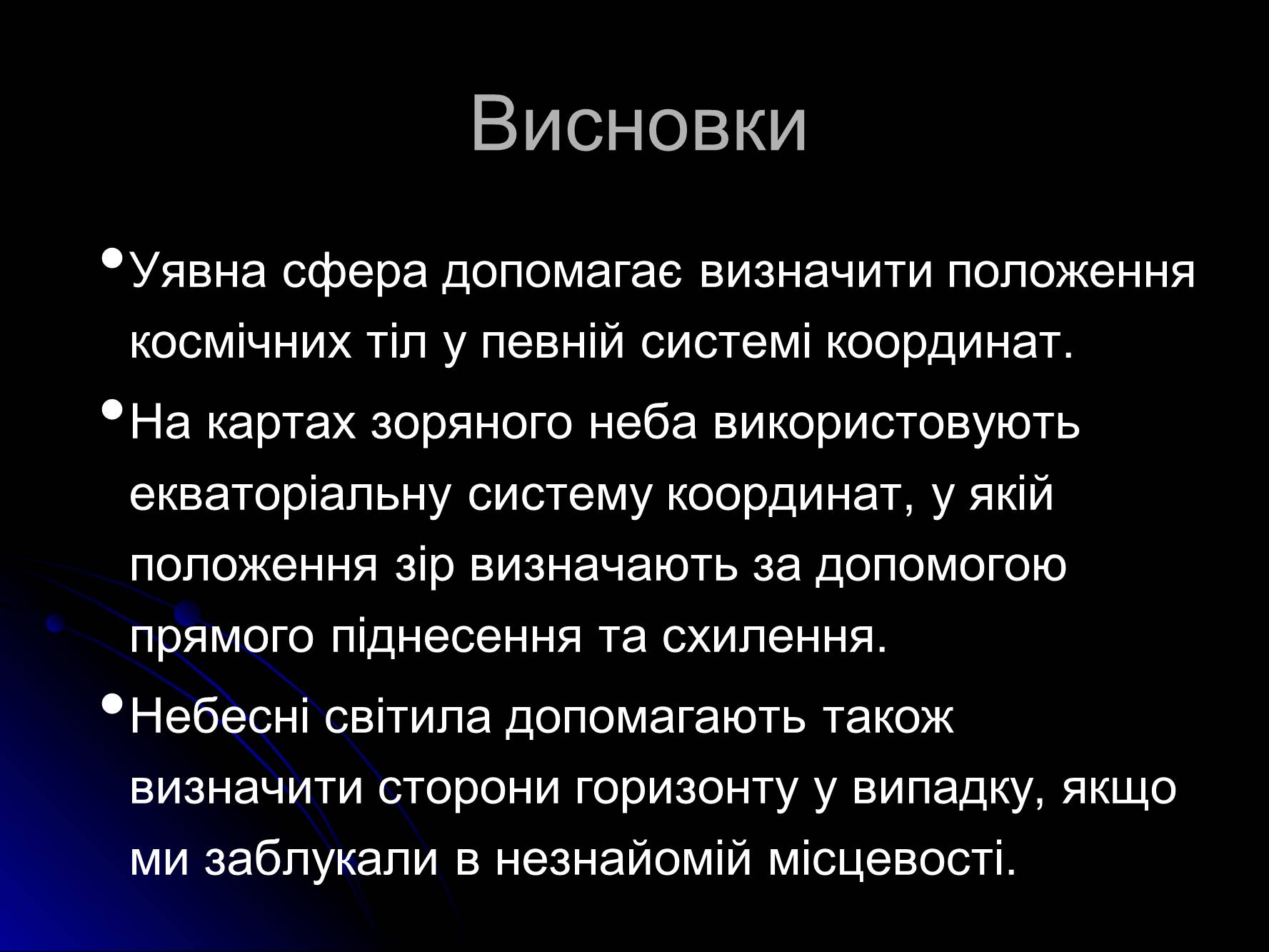 Презентація на тему «Основи практичної астрономії» (варіант 1) - Слайд #14