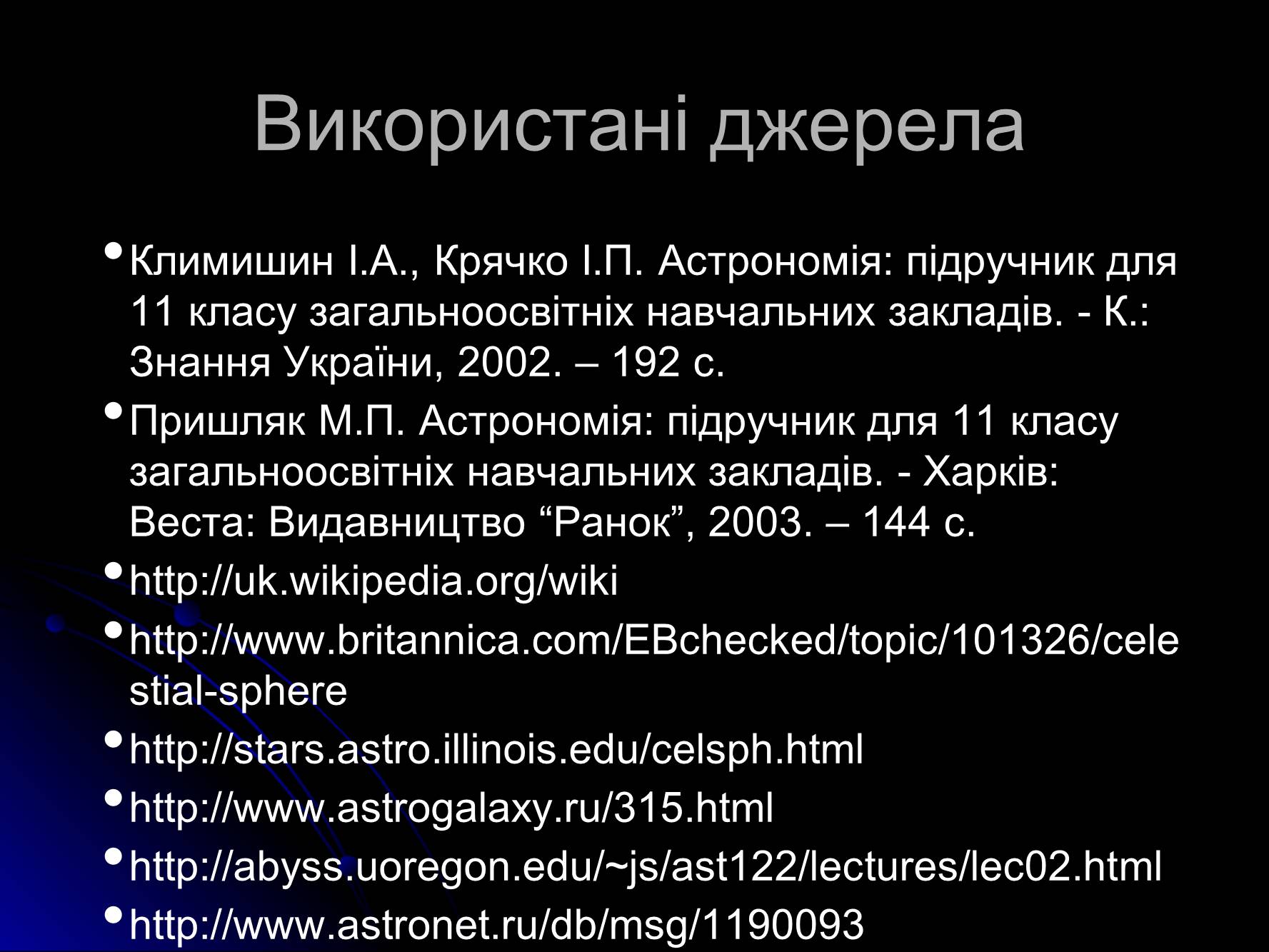 Презентація на тему «Основи практичної астрономії» (варіант 1) - Слайд #15