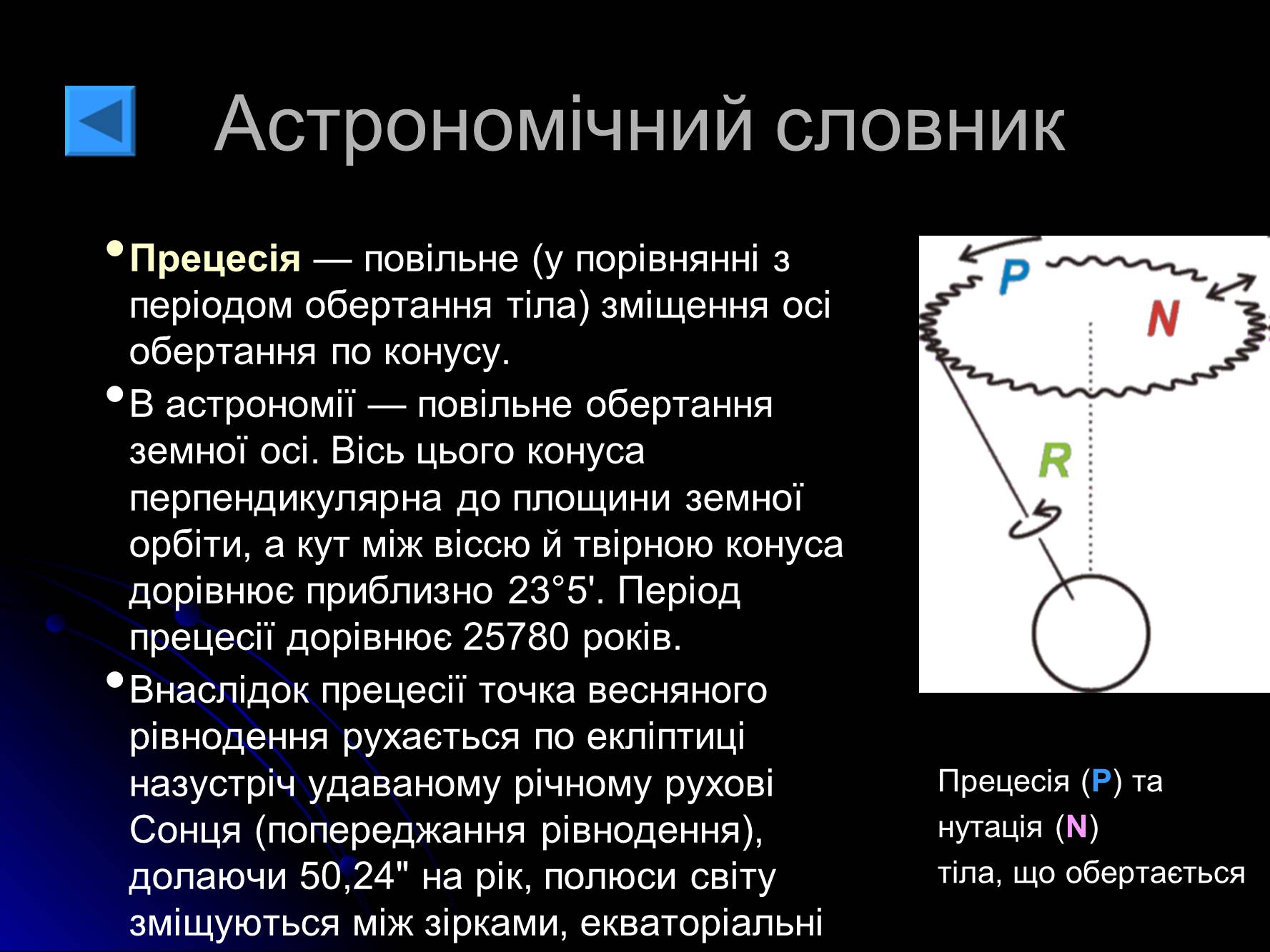 Презентація на тему «Основи практичної астрономії» (варіант 1) - Слайд #18