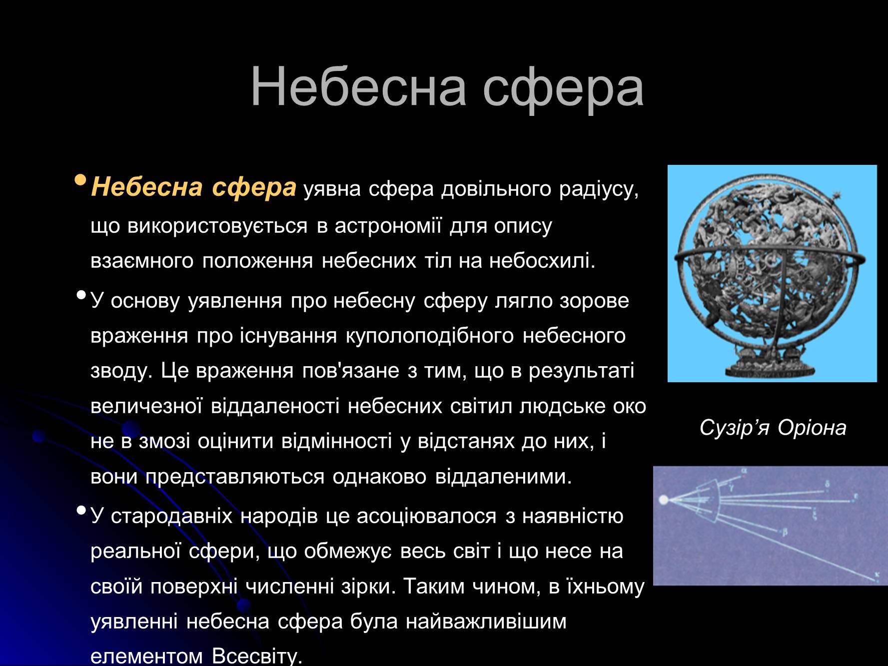 Презентація на тему «Основи практичної астрономії» (варіант 1) - Слайд #3