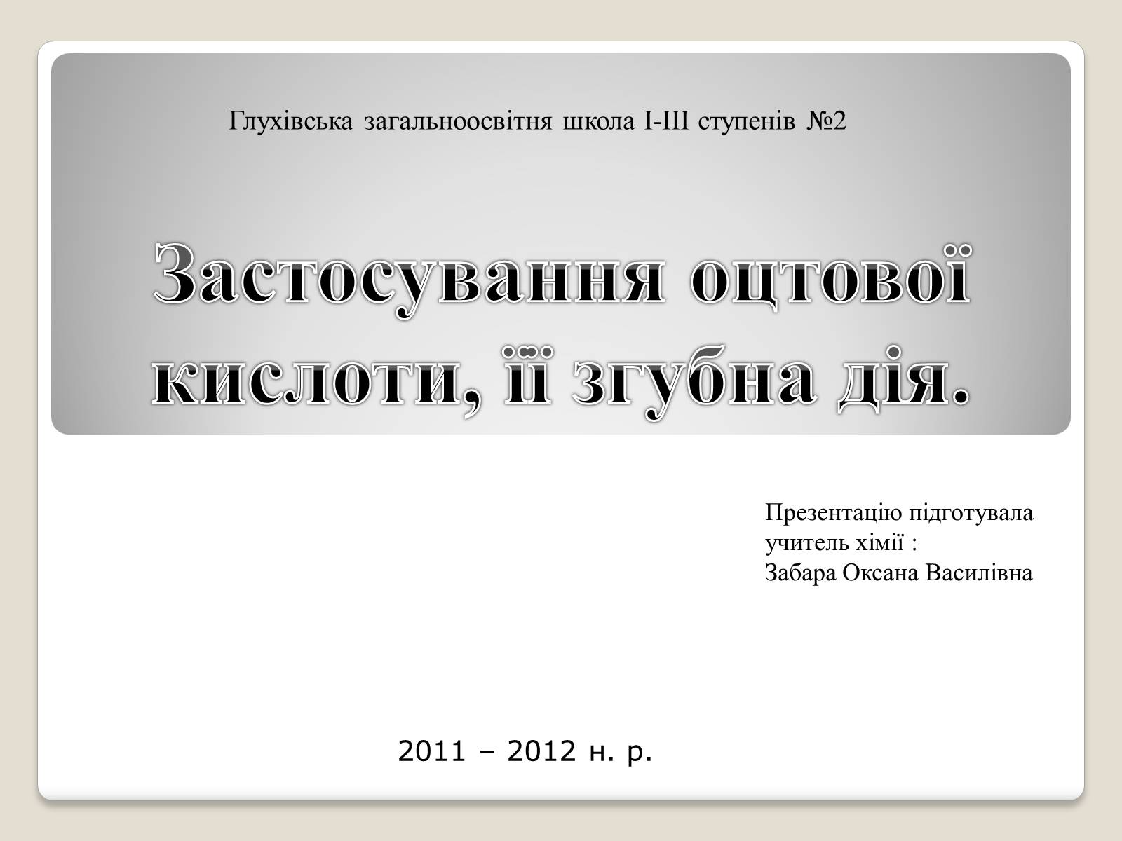 Презентація на тему «Застосування оцтової кислоти, її згубна дія» - Слайд #1