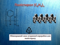 Презентація на тему «Полістирол»