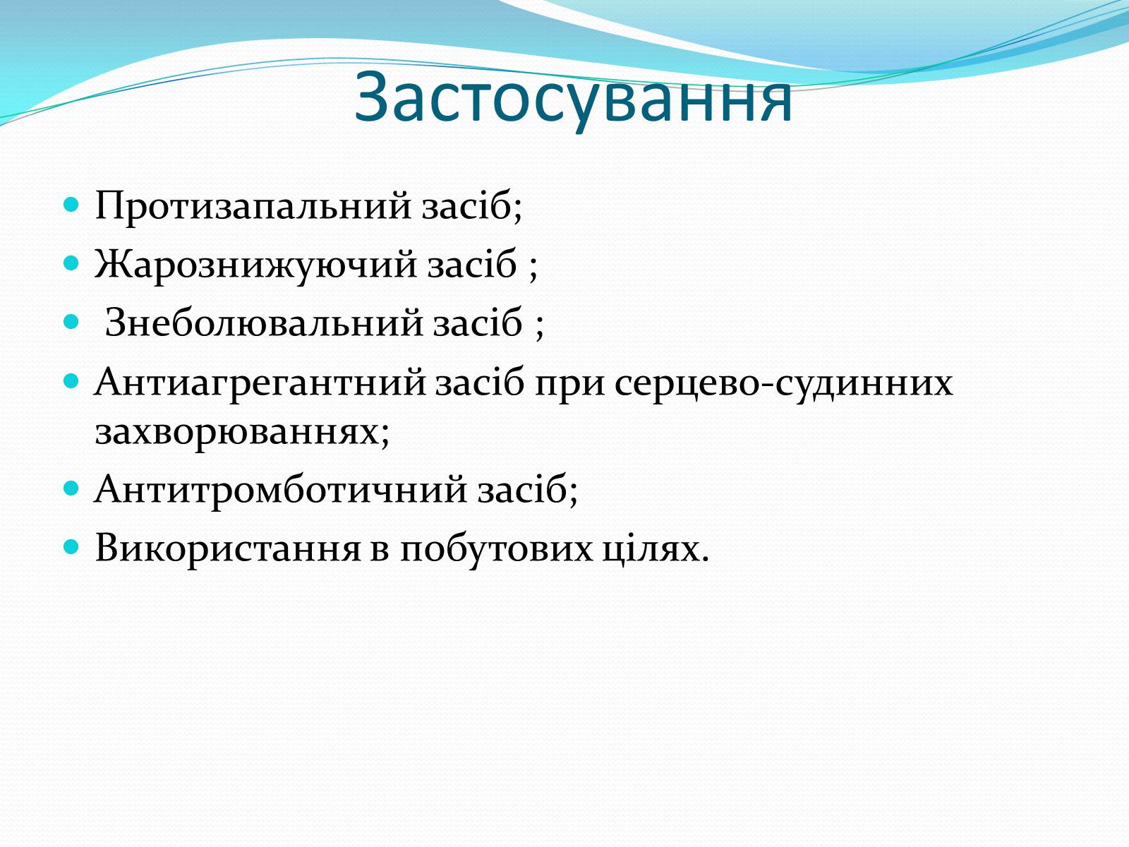 Презентація на тему «Ацетилсаліцилова кислота(аспірин)» - Слайд #4