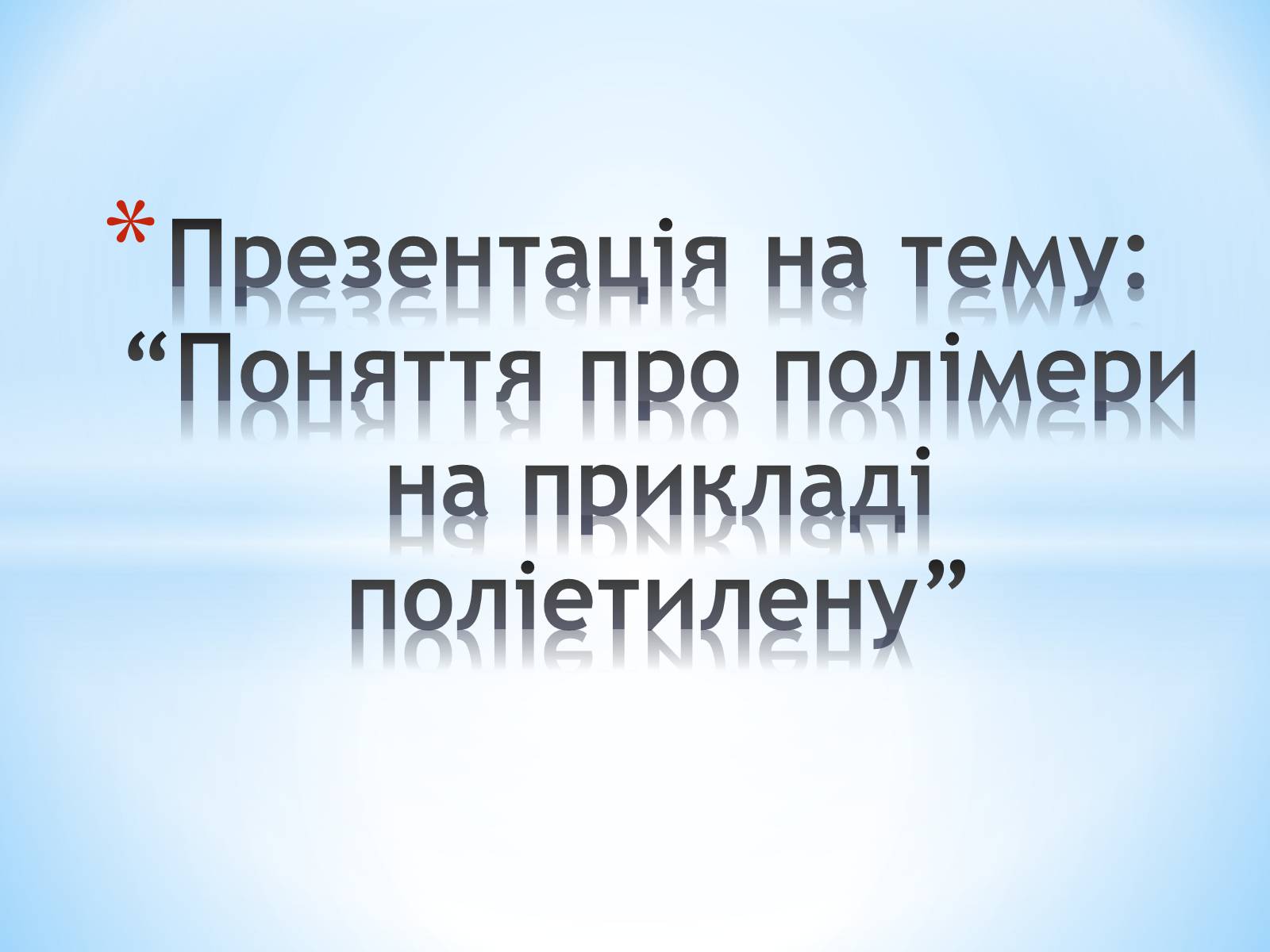 Презентація на тему «Поняття про полімери на прикладі поліетилену» - Слайд #1