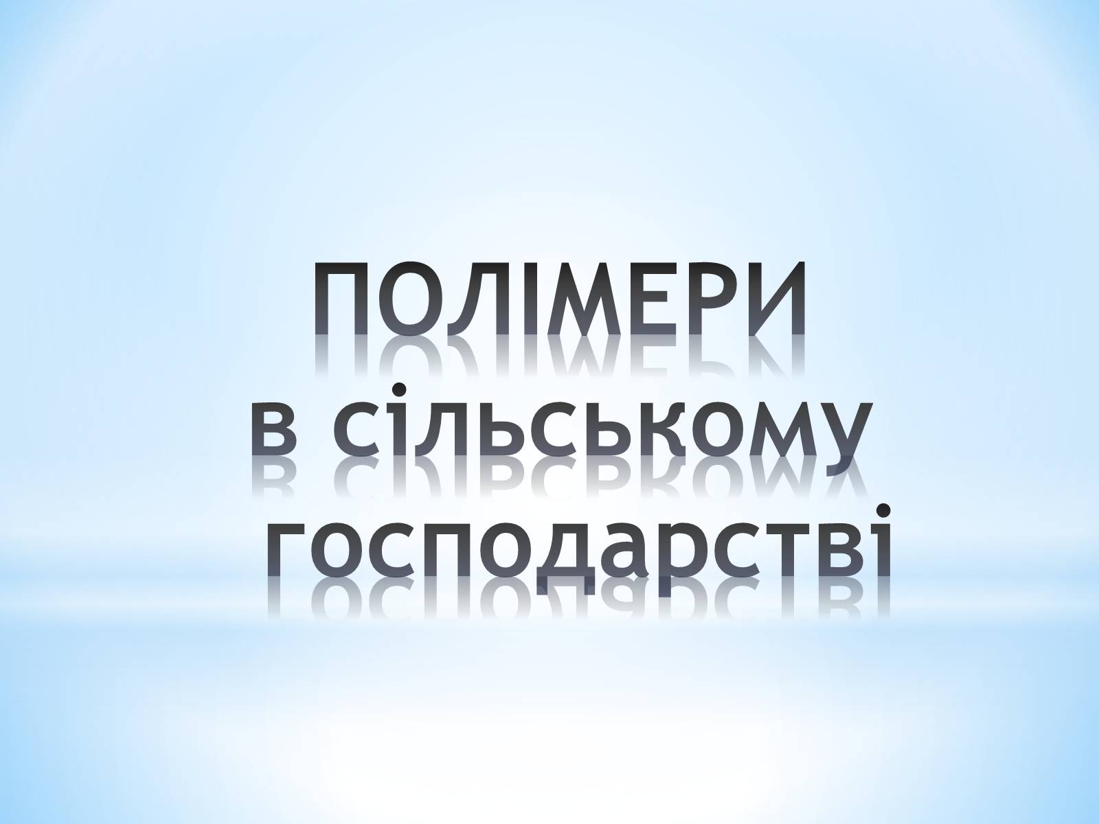 Презентація на тему «Поняття про полімери на прикладі поліетилену» - Слайд #29