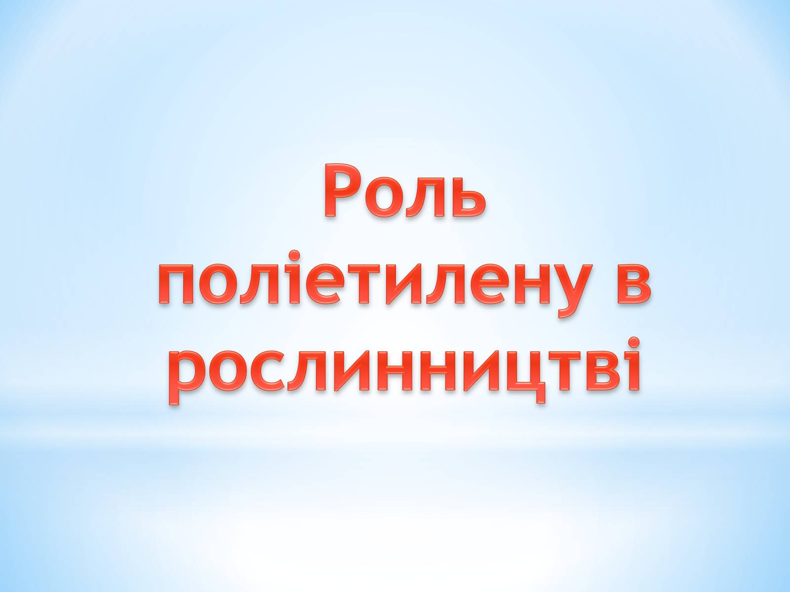 Презентація на тему «Поняття про полімери на прикладі поліетилену» - Слайд #40