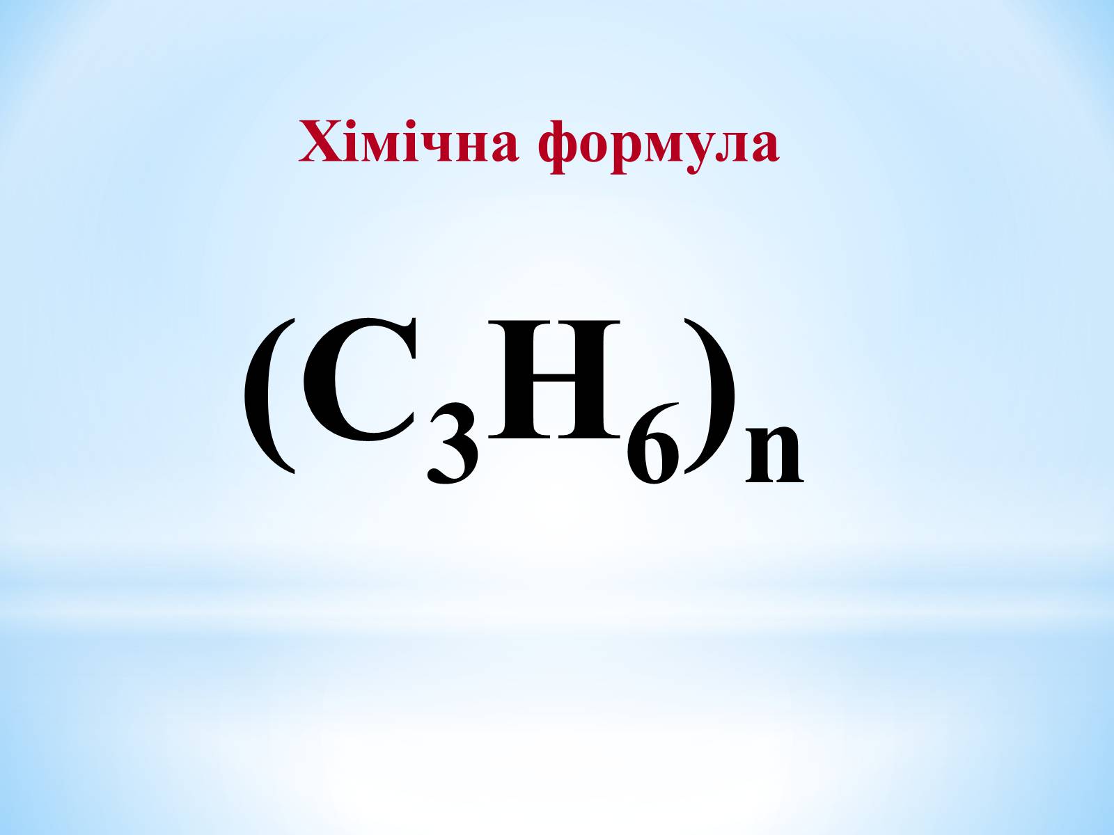 Презентація на тему «Поняття про полімери на прикладі поліетилену» - Слайд #59