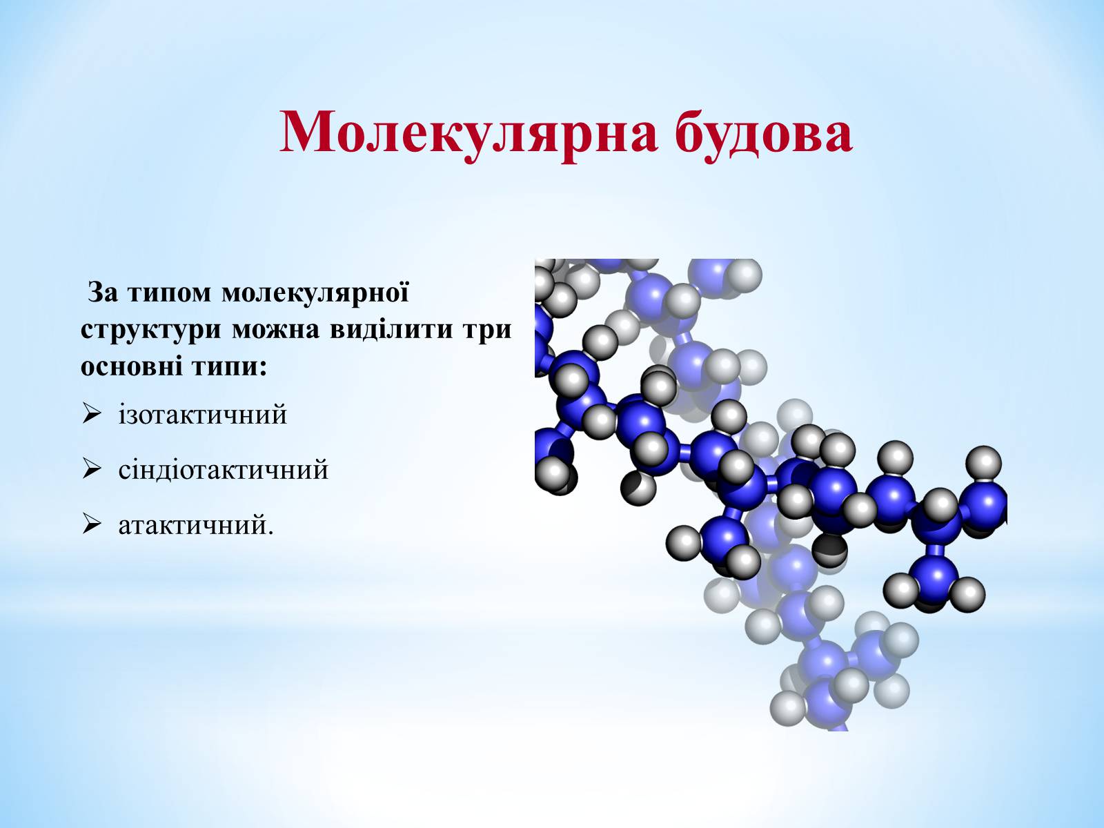 Презентація на тему «Поняття про полімери на прикладі поліетилену» - Слайд #60