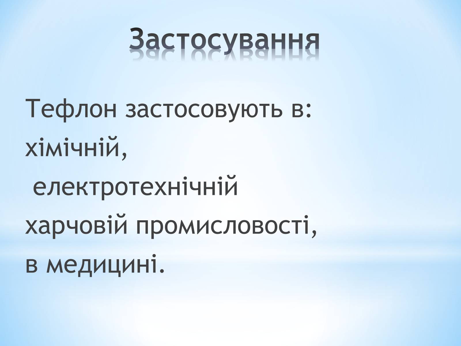 Презентація на тему «Поняття про полімери на прикладі поліетилену» - Слайд #78