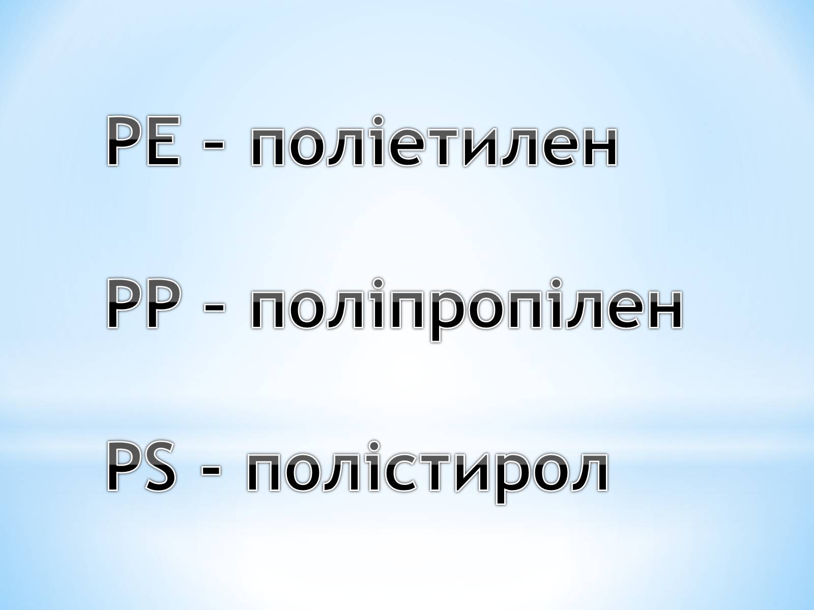 Презентація на тему «Поняття про полімери на прикладі поліетилену» - Слайд #82