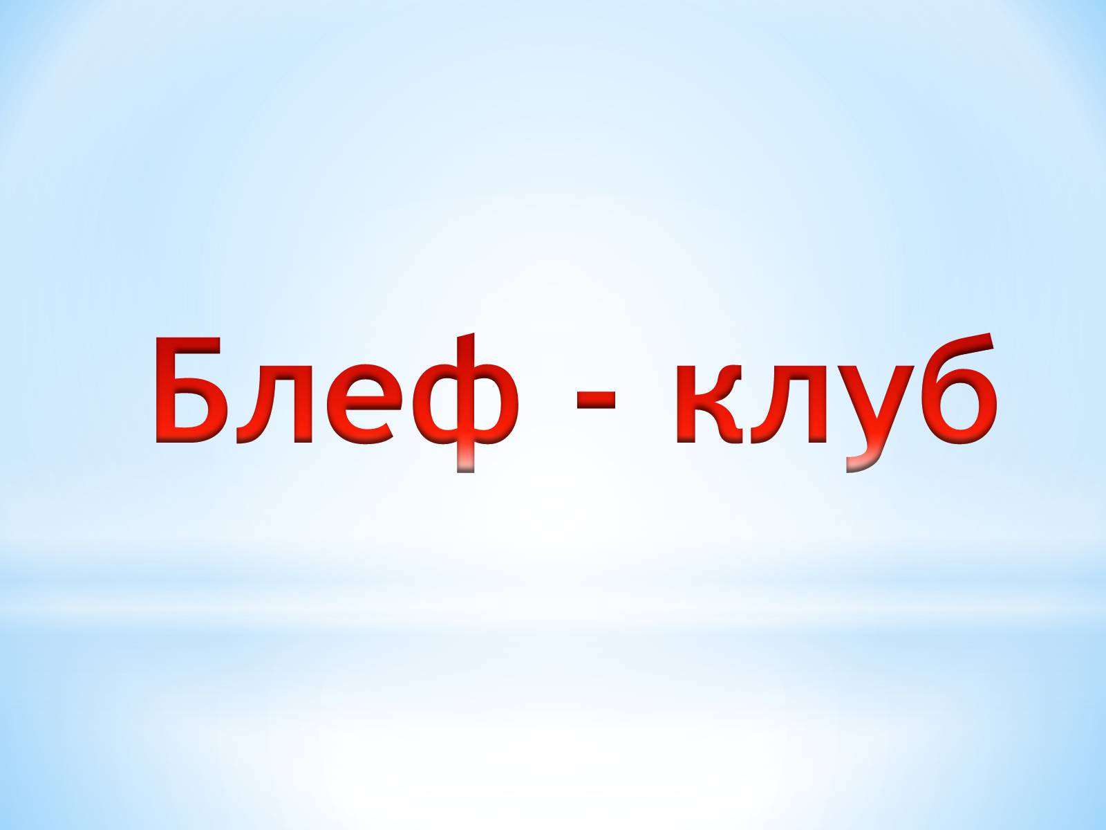 Презентація на тему «Поняття про полімери на прикладі поліетилену» - Слайд #84