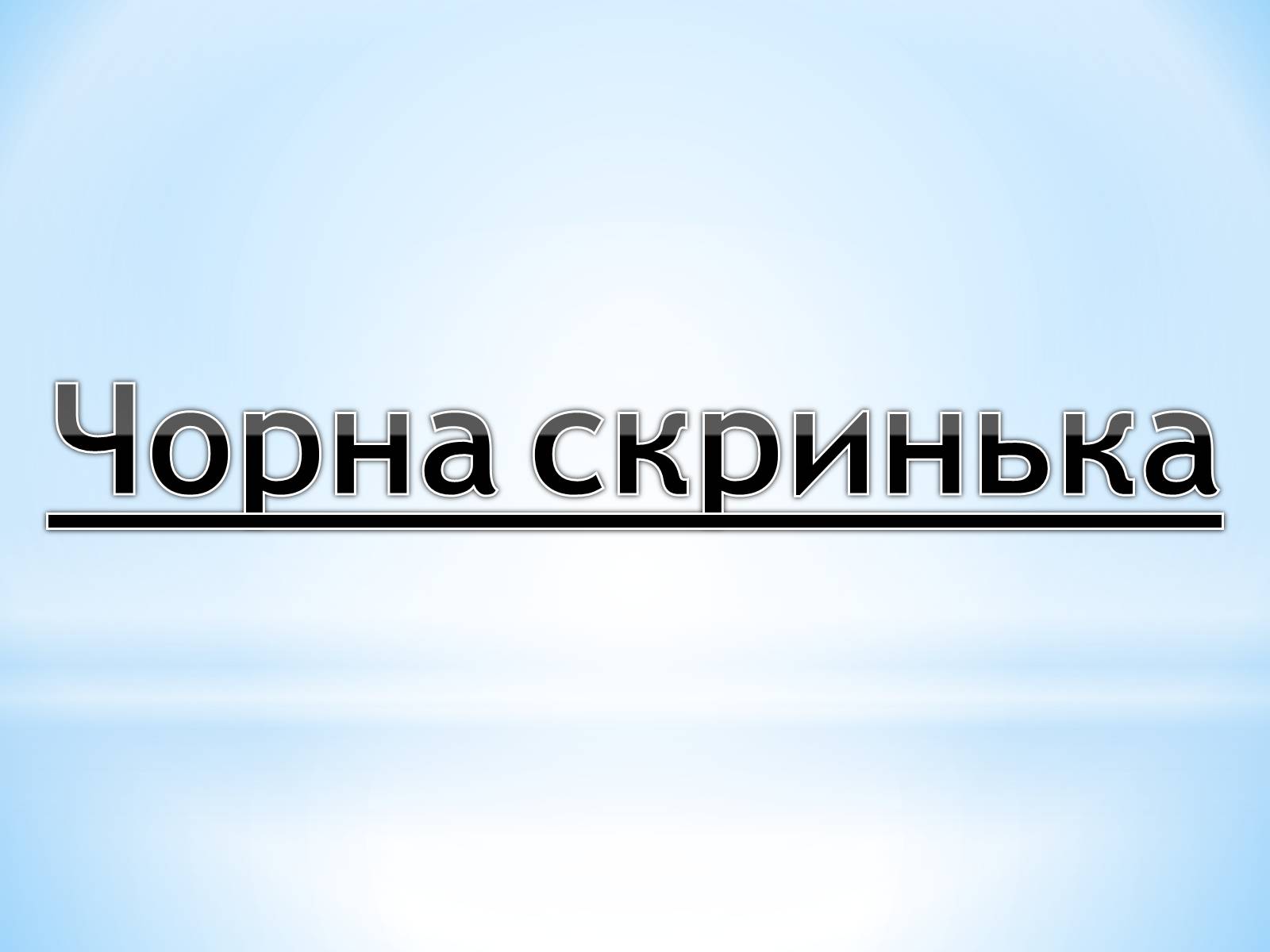 Презентація на тему «Поняття про полімери на прикладі поліетилену» - Слайд #85