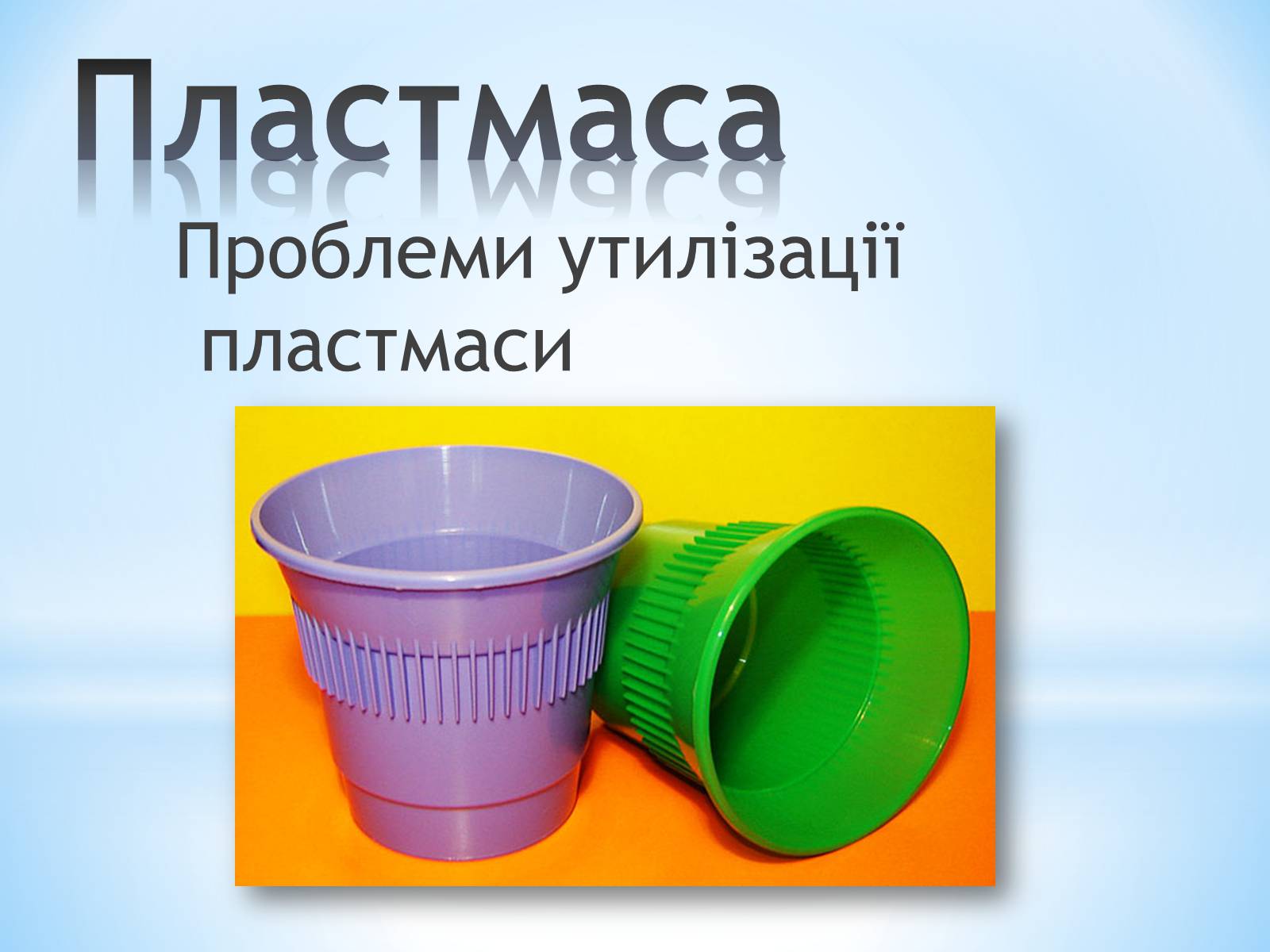 Презентація на тему «Поняття про полімери на прикладі поліетилену» - Слайд #86