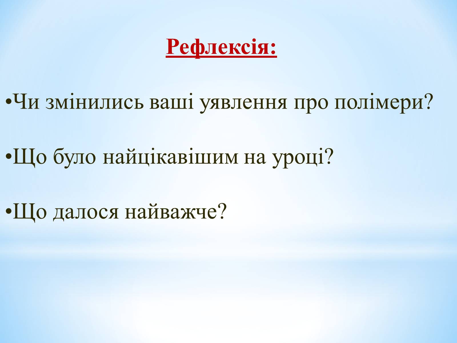 Презентація на тему «Поняття про полімери на прикладі поліетилену» - Слайд #93