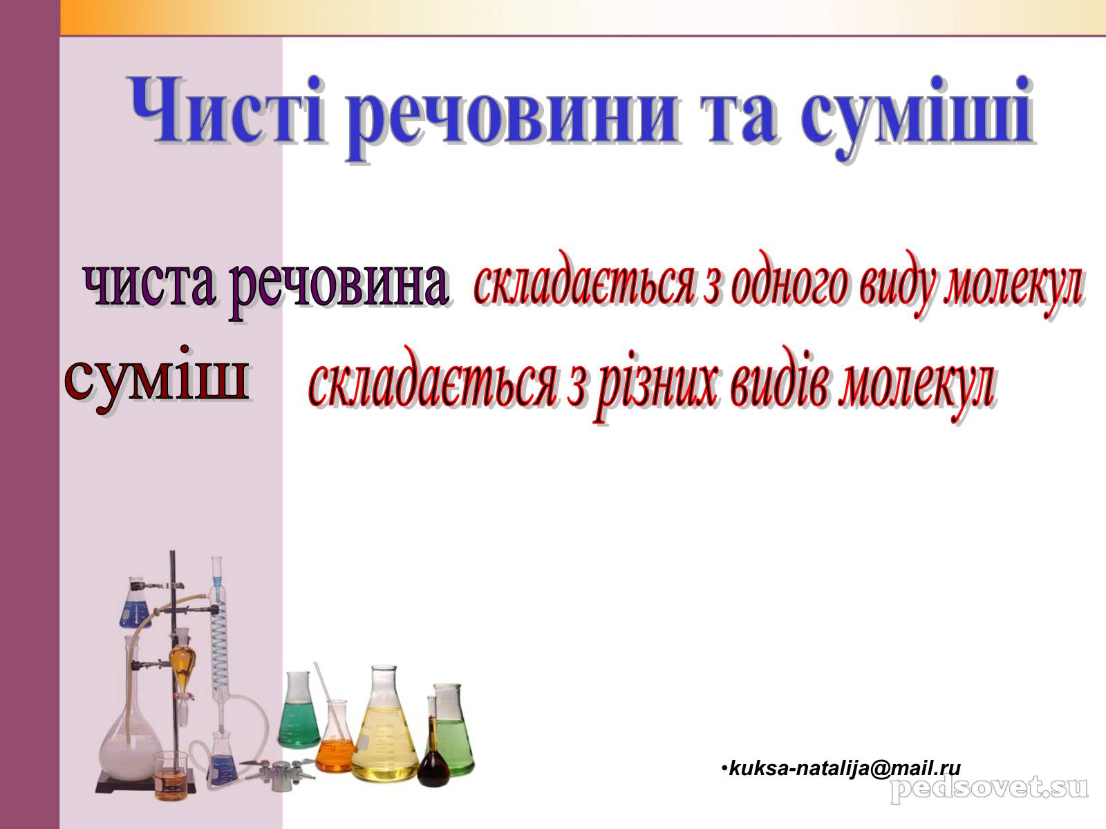 Презентація на тему «Чисті речовини та суміші» (варіант 1) - Слайд #16