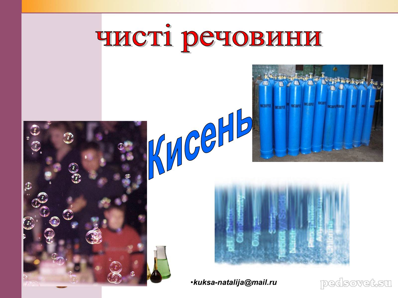 Презентація на тему «Чисті речовини та суміші» (варіант 1) - Слайд #19