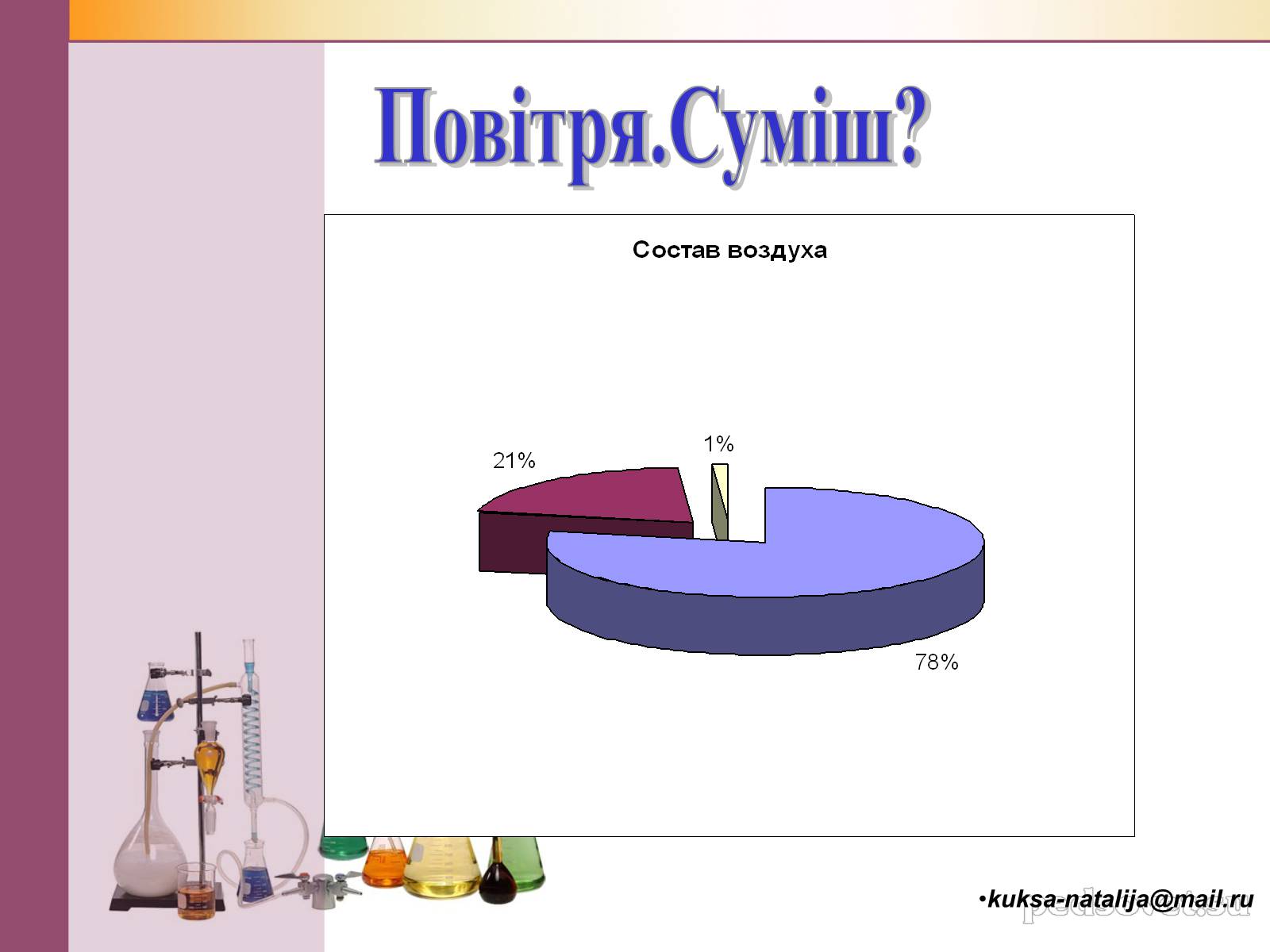 Презентація на тему «Чисті речовини та суміші» (варіант 1) - Слайд #26