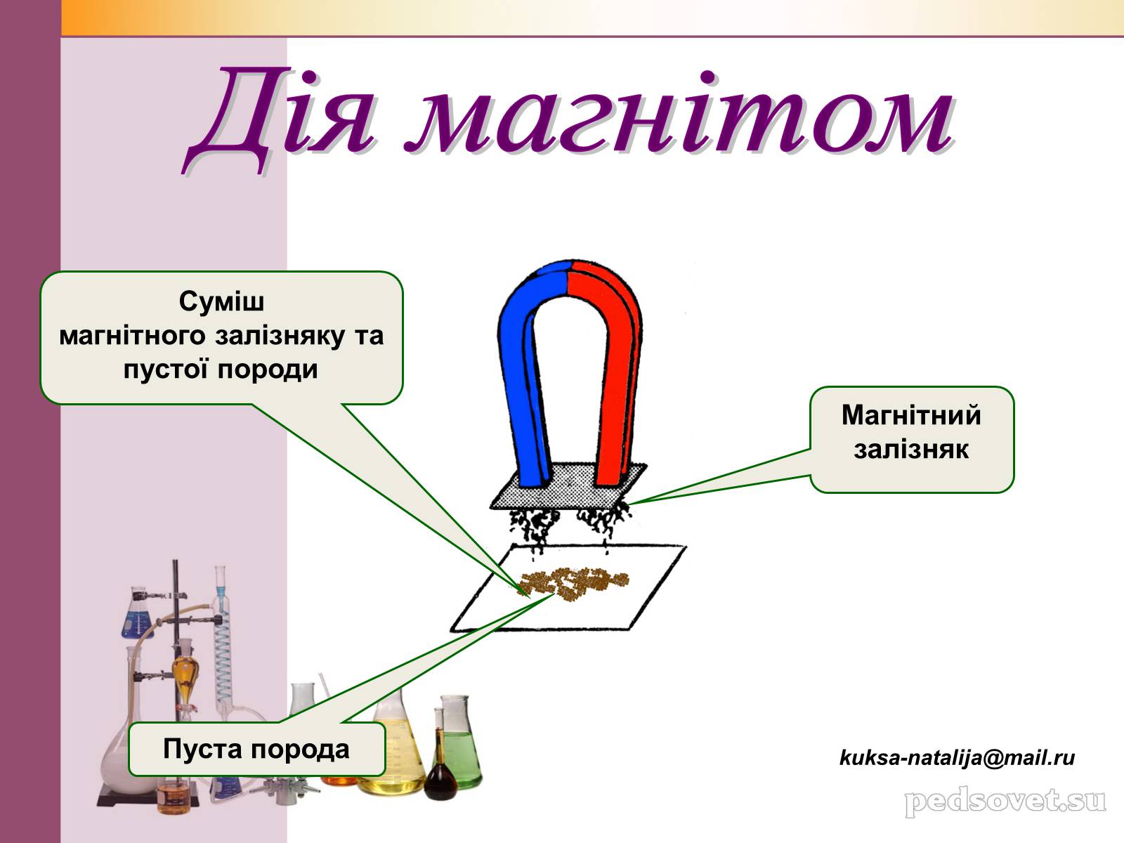 Презентація на тему «Чисті речовини та суміші» (варіант 1) - Слайд #31