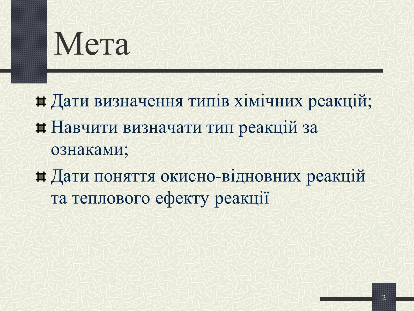 Презентація на тему «Хімічні реакції» - Слайд #2