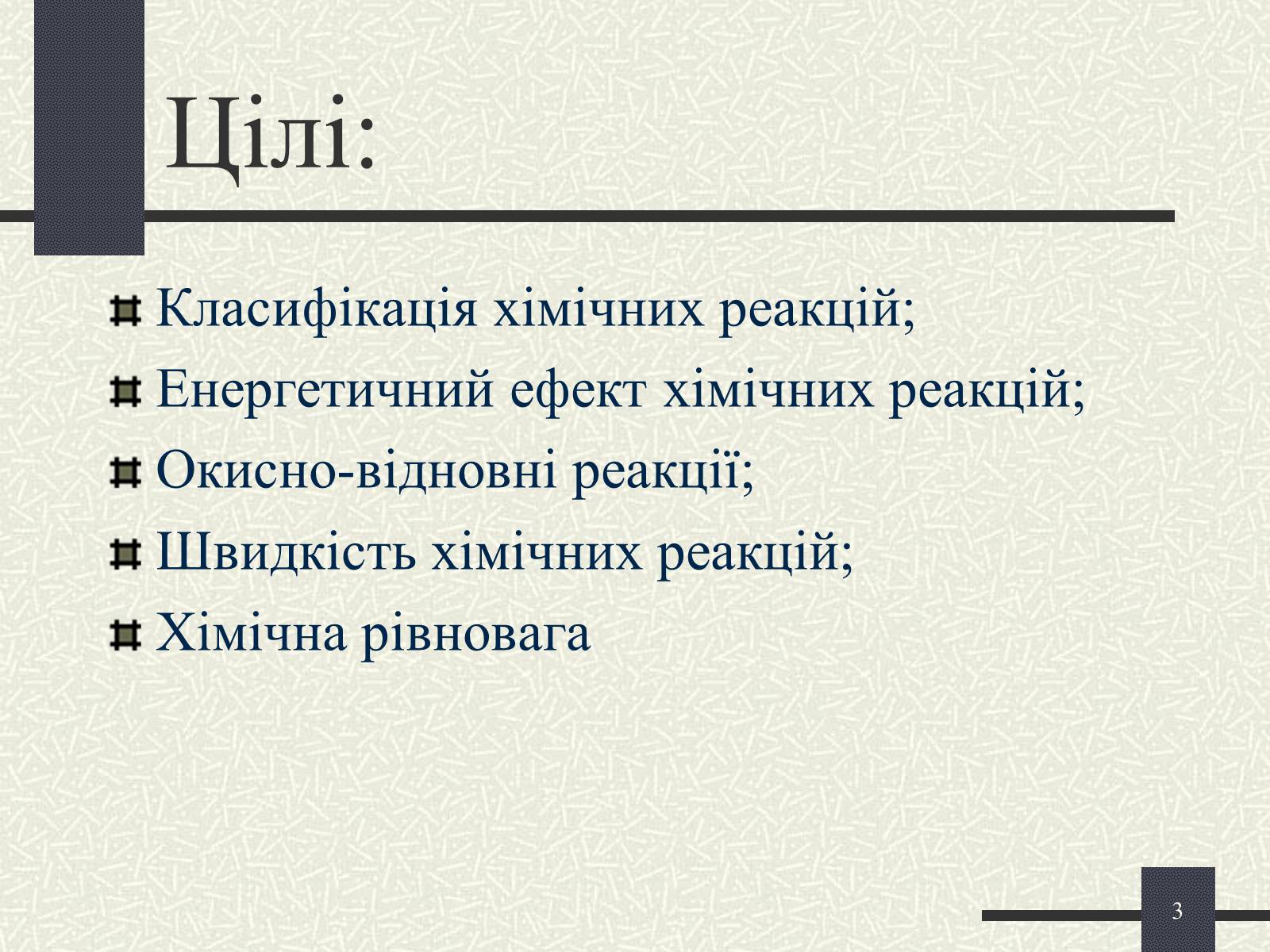 Презентація на тему «Хімічні реакції» - Слайд #3