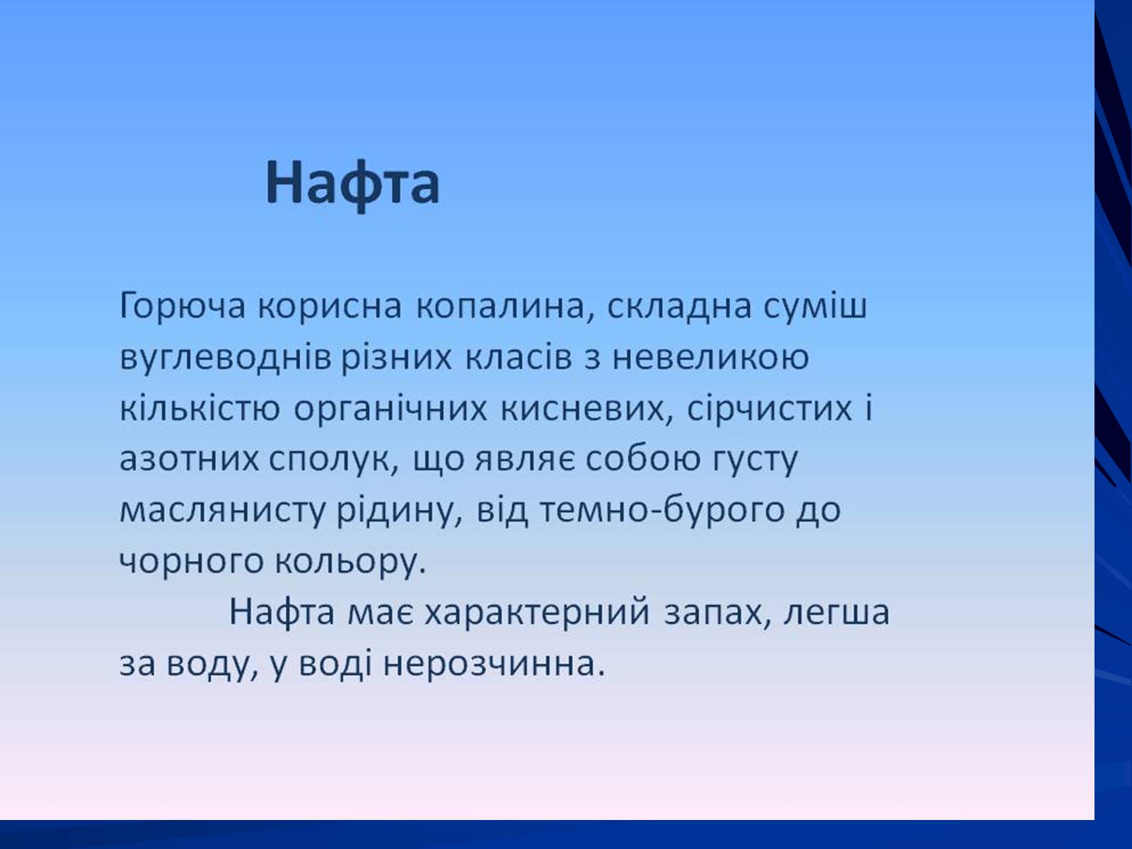 Презентація на тему «Нафта» (варіант 17) - Слайд #2