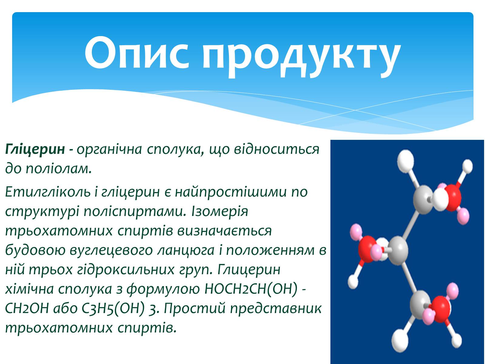 Презентація на тему «Гліцерин» (варіант 1) - Слайд #4
