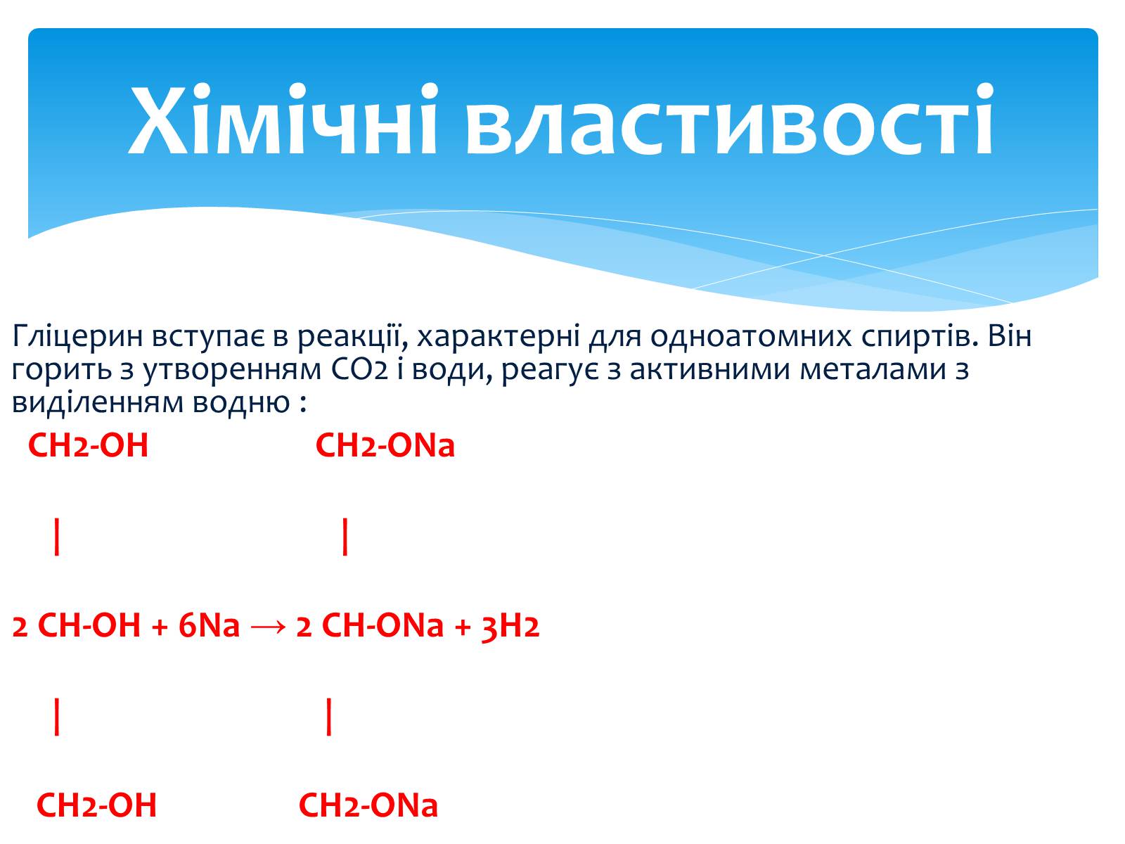 Реакция водорода характерна для. Химические свойства глицерина. Реакции с глицерином химические. Реакция глицерина с активными металлами. Химическое соединение глицерина.