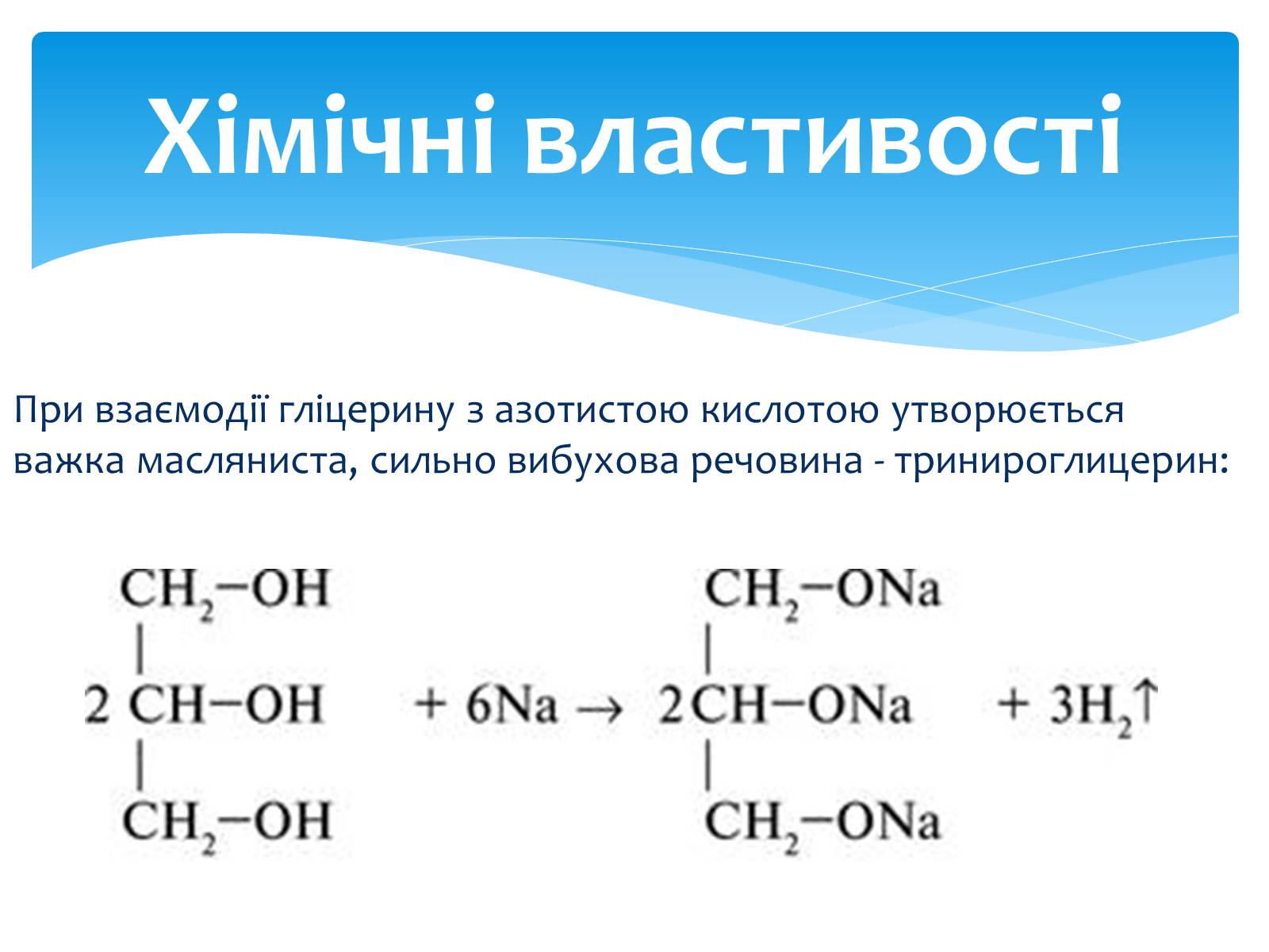 Реакция образования глицерина. Химические свойства глицерина. Характеристика глицерина химические свойства. Химические свойства глицерина в химии. Кислотные свойства глицерина.