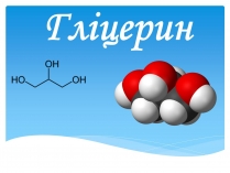 Презентація на тему «Гліцерин» (варіант 1)