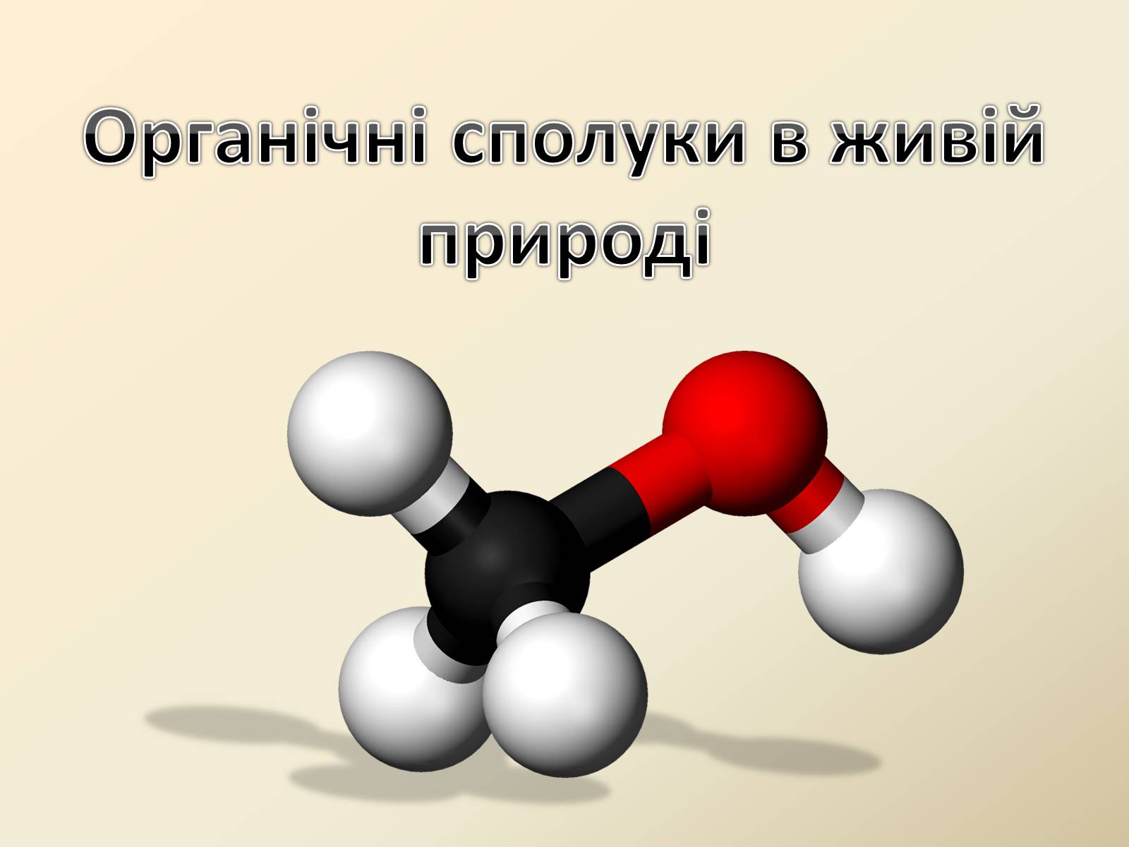 Презентація на тему «Органічні сполуки в живій природі» - Слайд #1