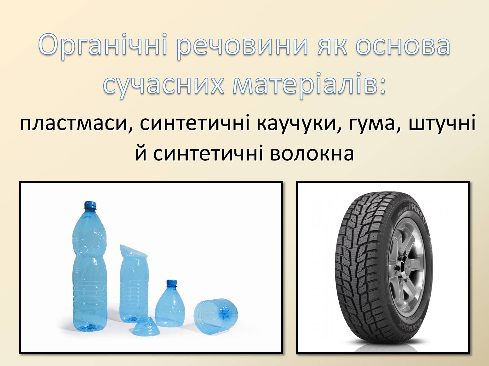 Презентація на тему «Органічні сполуки в живій природі» - Слайд #6