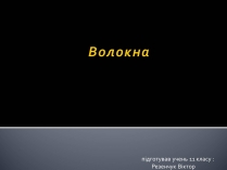 Презентація на тему «Волокна» (варіант 3)