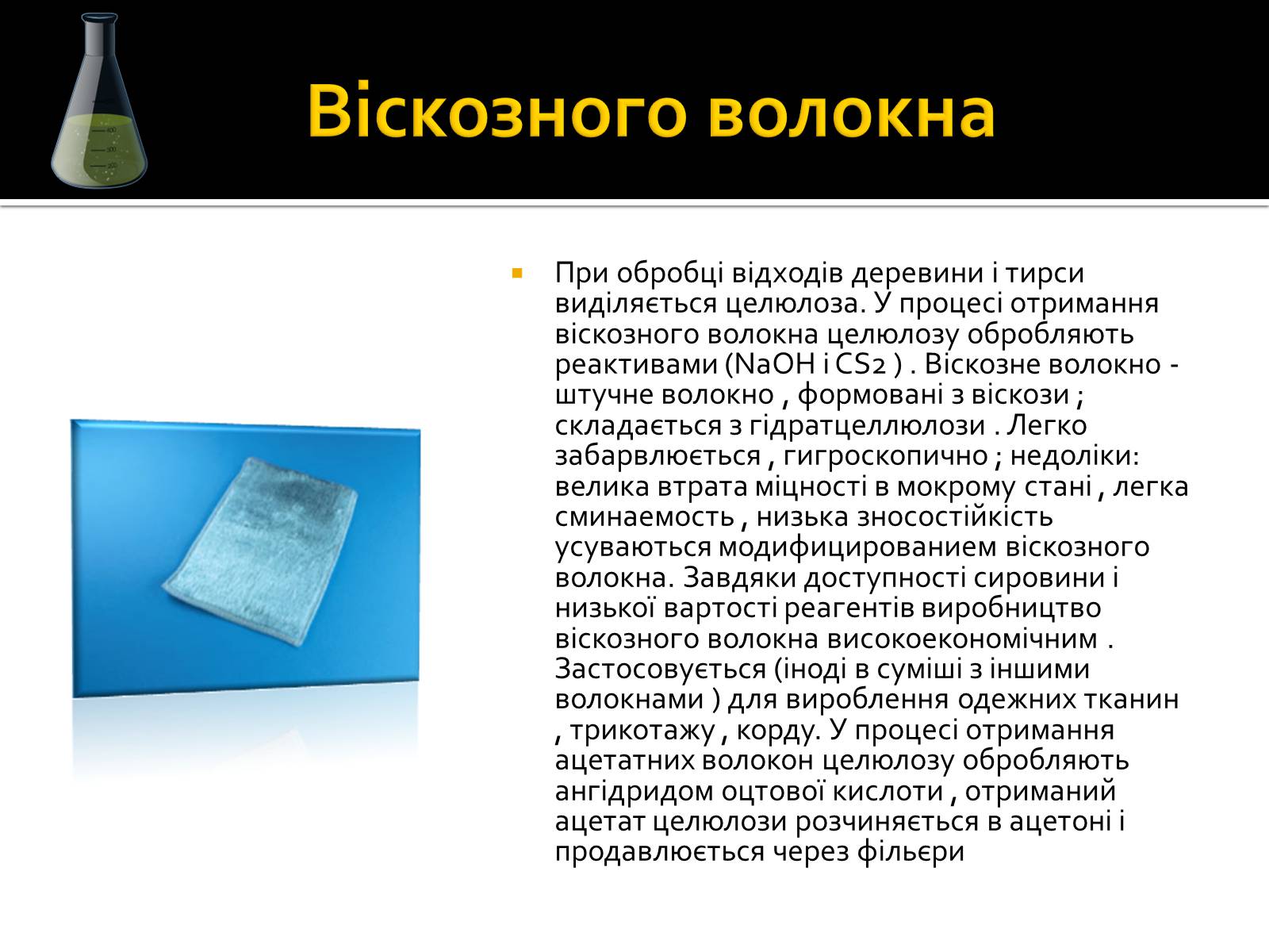 Презентація на тему «Волокна» (варіант 3) - Слайд #11