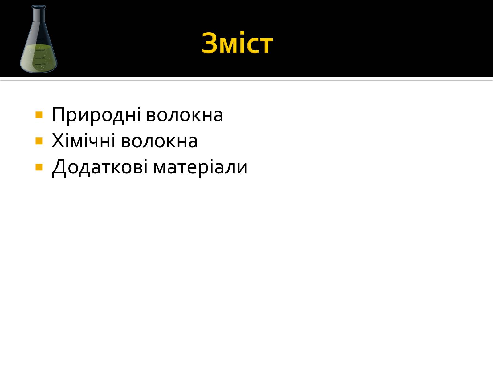 Презентація на тему «Волокна» (варіант 3) - Слайд #3