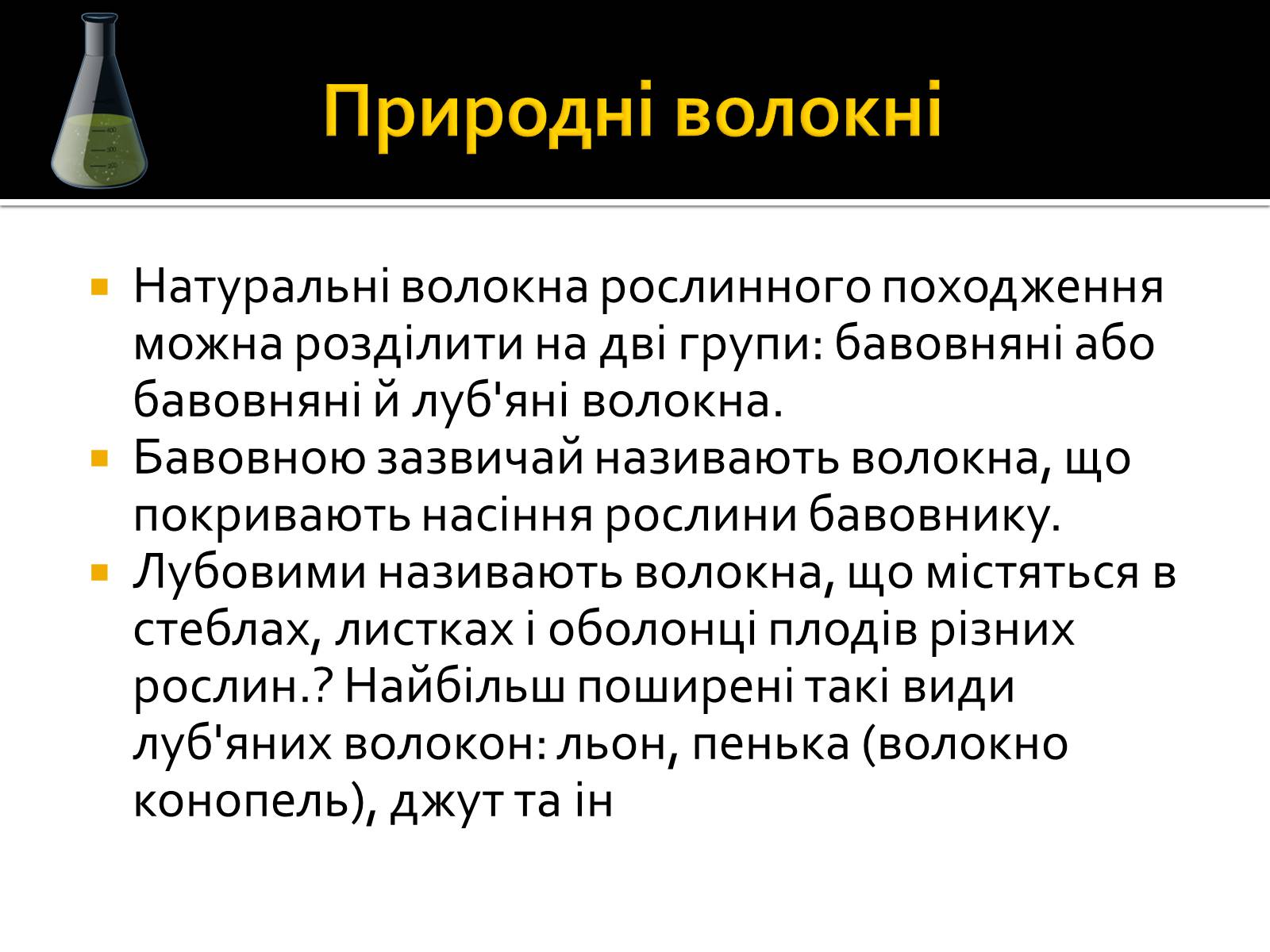 Презентація на тему «Волокна» (варіант 3) - Слайд #4