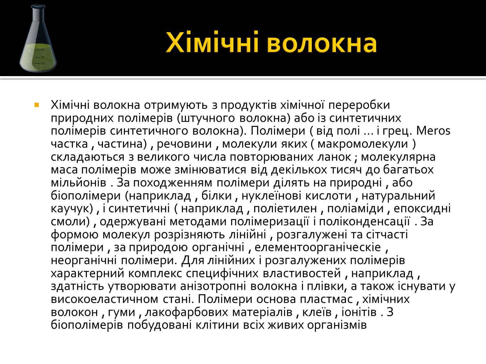 Презентація на тему «Волокна» (варіант 3) - Слайд #9