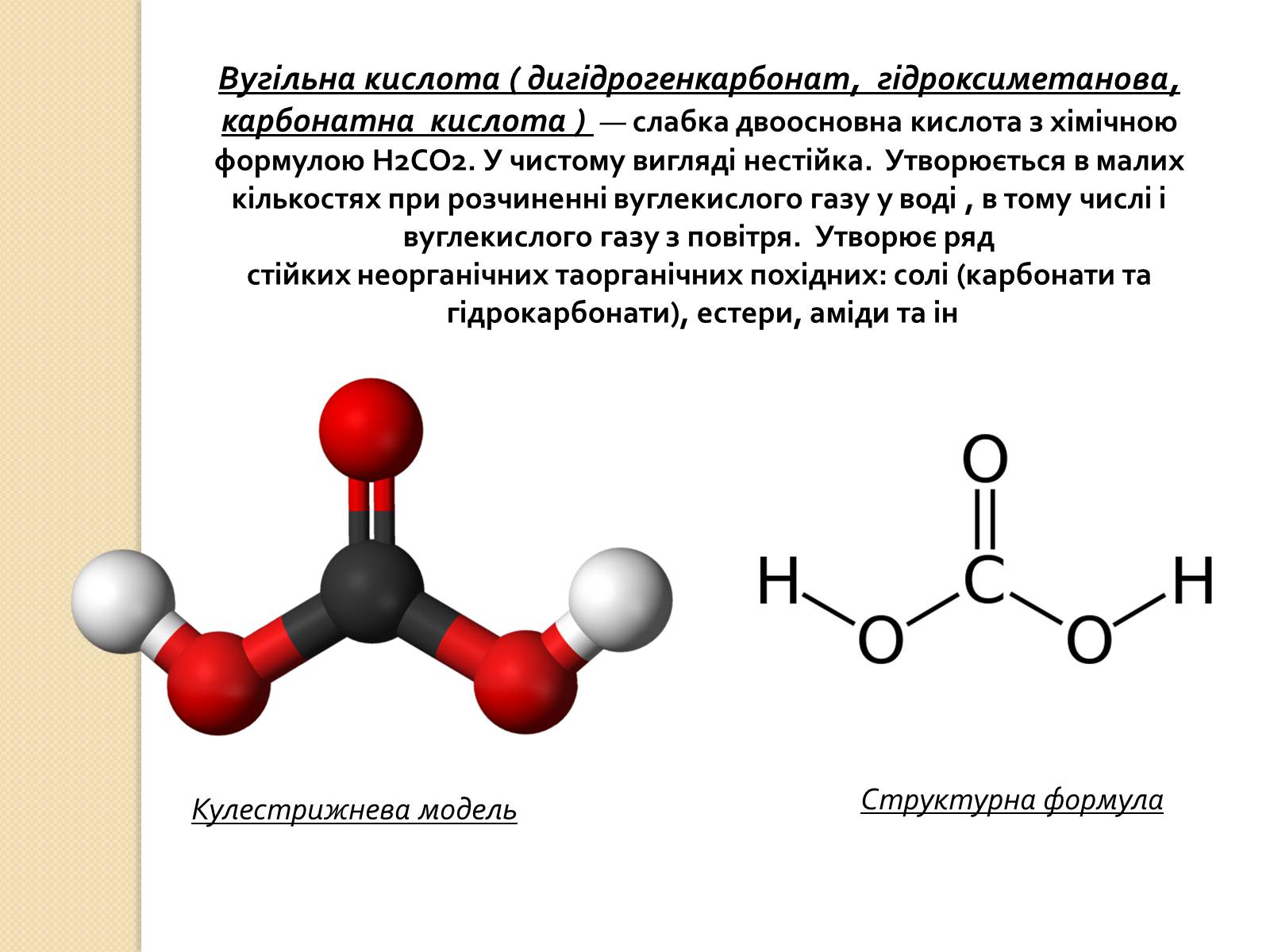 Карбонат какая кислота. Этиленкарбонат. Карбонатная кислота формула. Карбонатная кислота презентация. Поливиниленкарбоната формула.