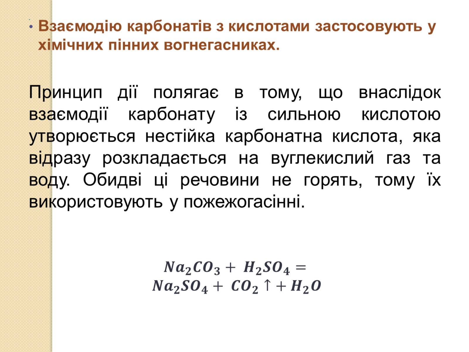 Презентація на тему «Карбонатна кислота. Карбонати» - Слайд #6