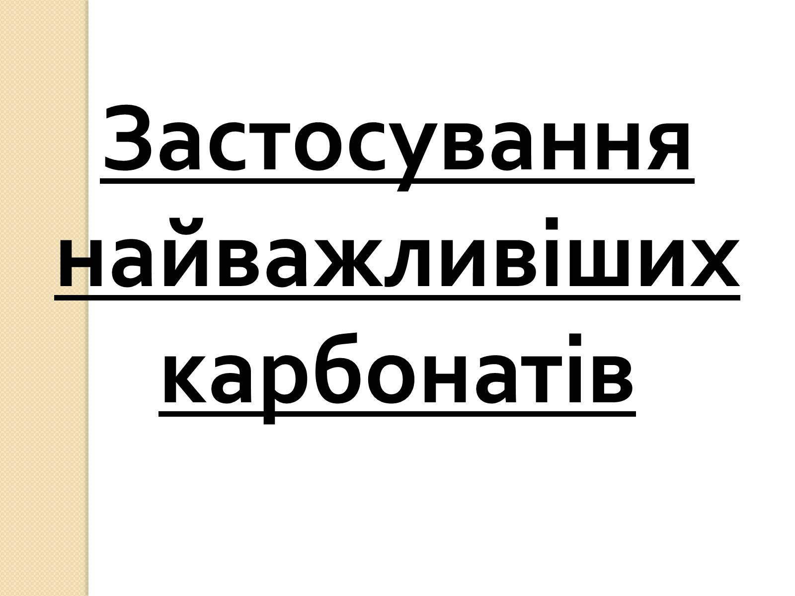 Презентація на тему «Карбонатна кислота. Карбонати» - Слайд #9