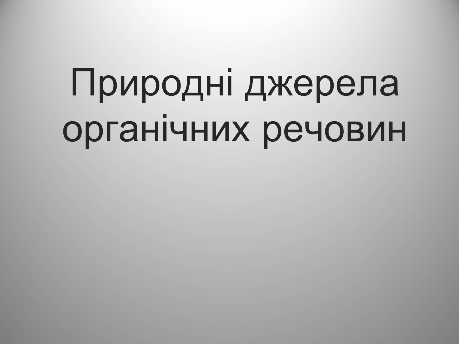 Презентація на тему «Природні джерела органічних речовин» (варіант 2) - Слайд #1