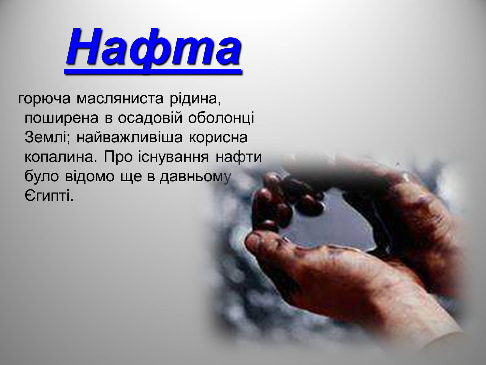 Презентація на тему «Природні джерела органічних речовин» (варіант 2) - Слайд #12