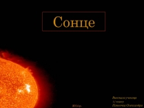 Презентація на тему «Сонце» (варіант 15)